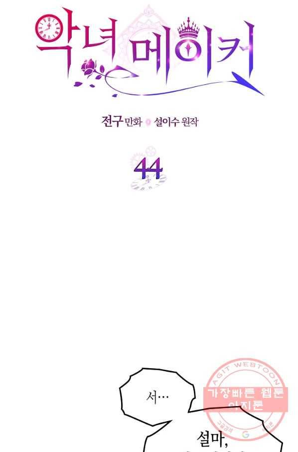 악녀 메이커 44화 6