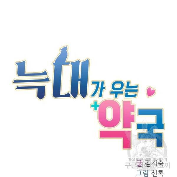 늑대가 우는 약국 69화 7