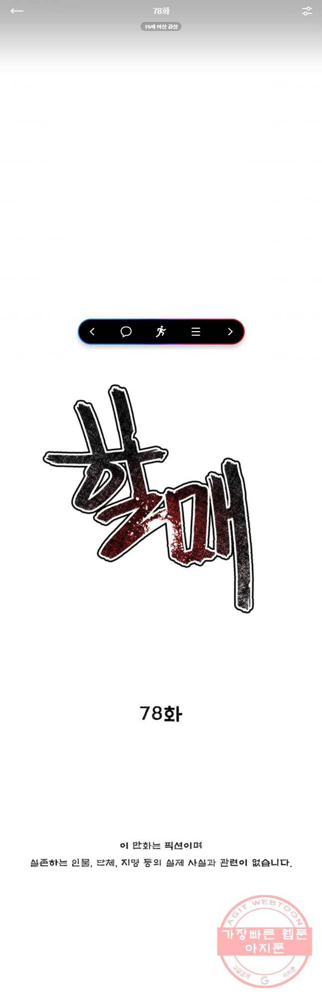 할매 78화 1