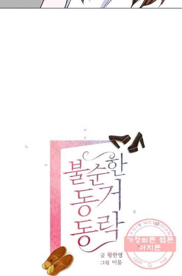 불순한 동거동락 36화 7