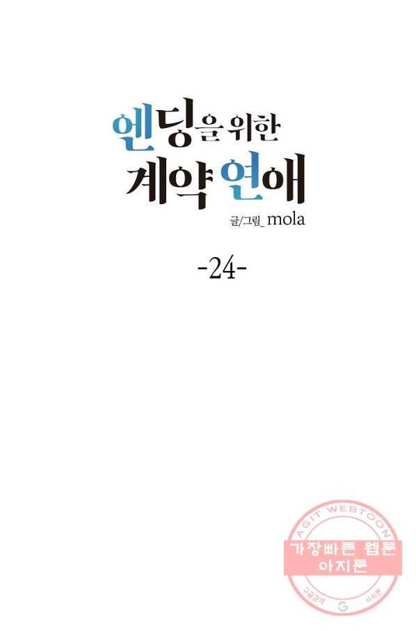 엔딩을 위한 계약 연애 24화 14