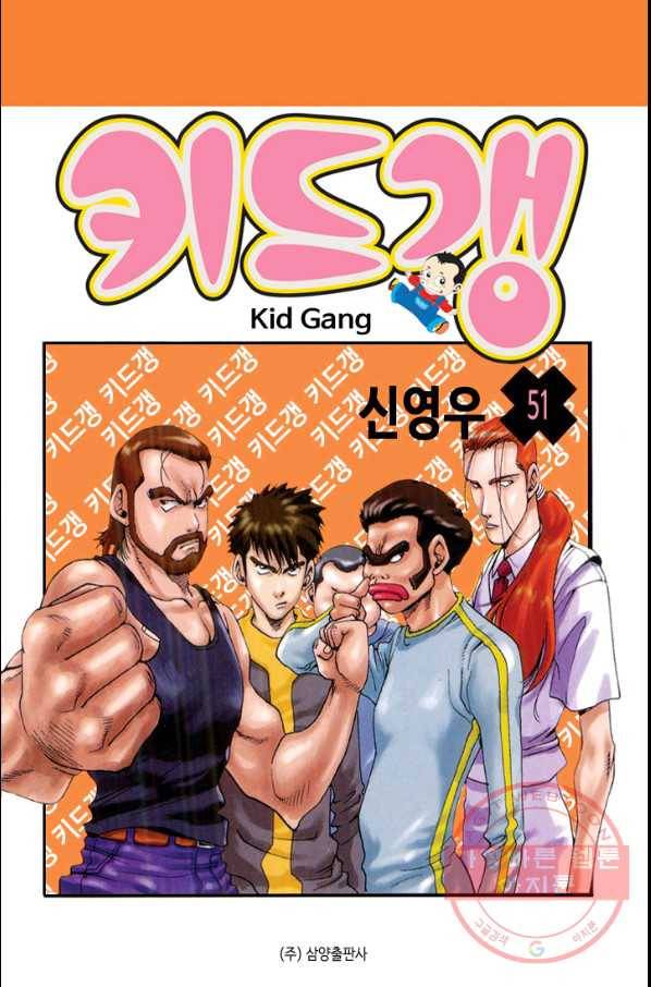 키드갱 51화 1