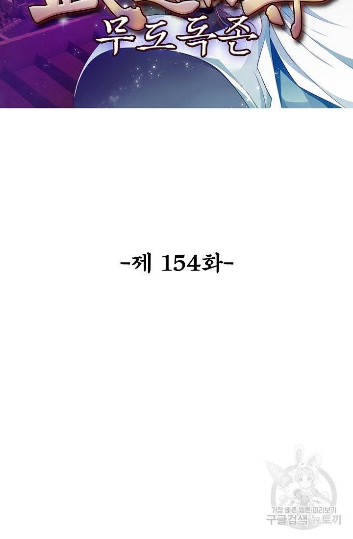 무도독존 154화 2