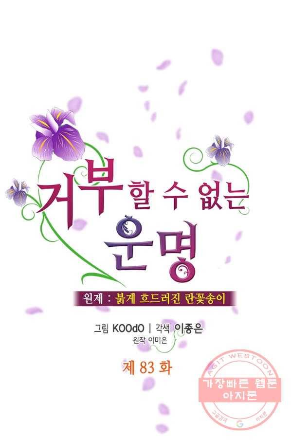 거부할 수 없는 운명 83화 1