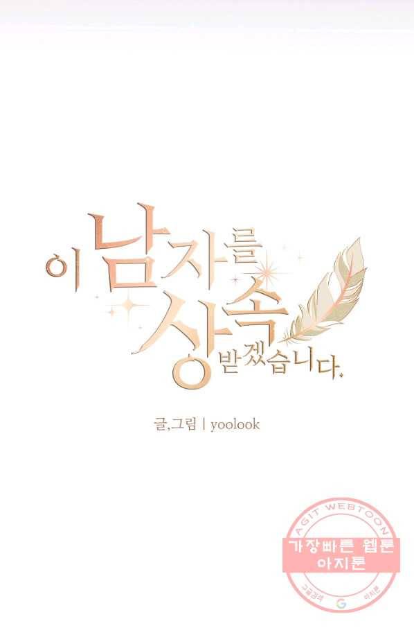 이 남자를 상속받겠습니다 40화 6