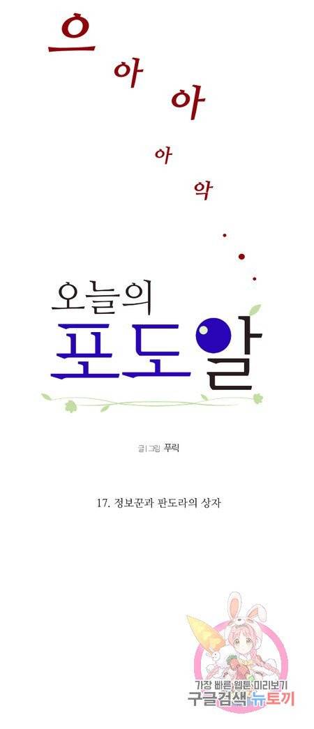 오늘의 포도알 17화 2