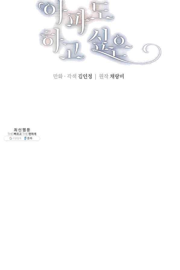 아파도 하고 싶은 67화 6