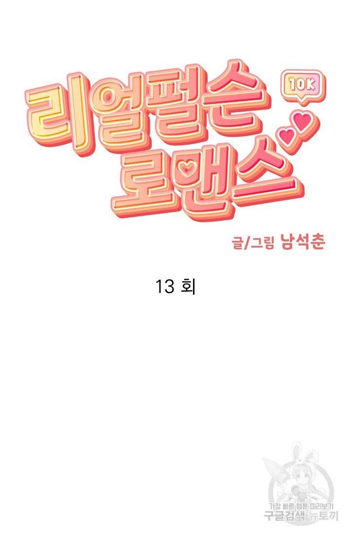 리얼펄슨 로맨스 13화 12