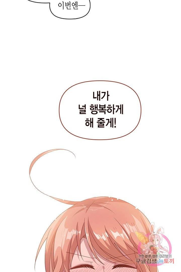 내가 널 행복하게 해줄 건데! 99화 2