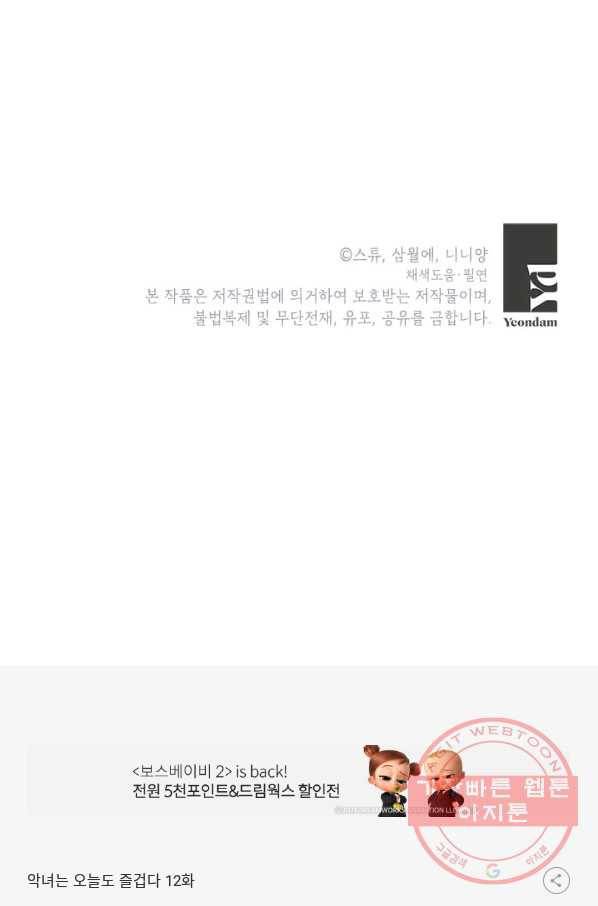 악녀는 오늘도 즐겁다 12화 76
