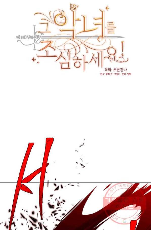 그 악녀를 조심하세요! 84화 14