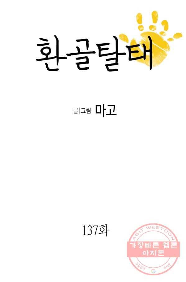 환골탈태 137화 5