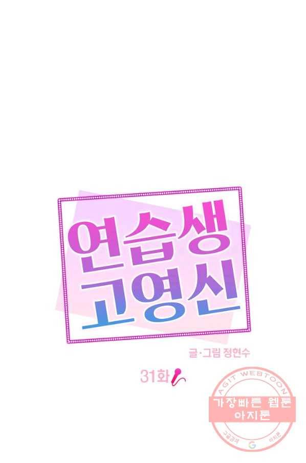 연습생 고영신 31화 1