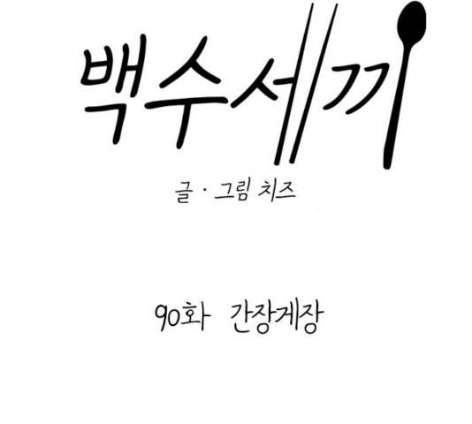 백수세끼 90화 22