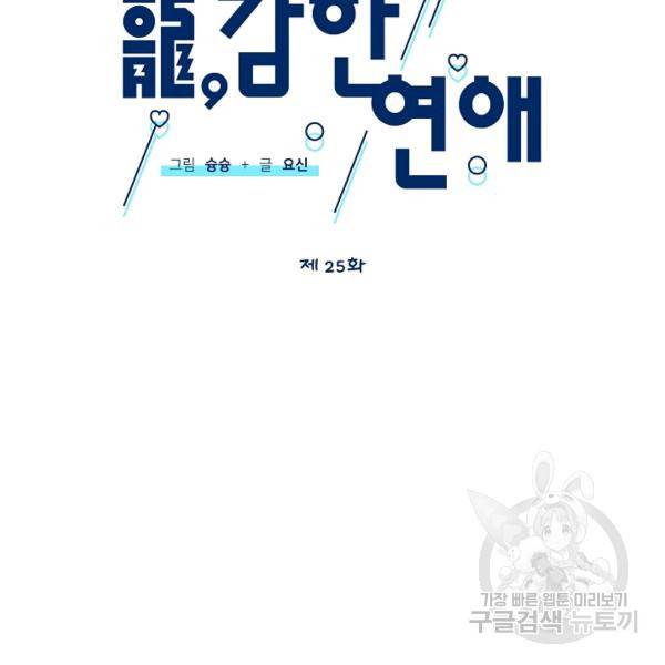 용, 감한 연애 25화 18