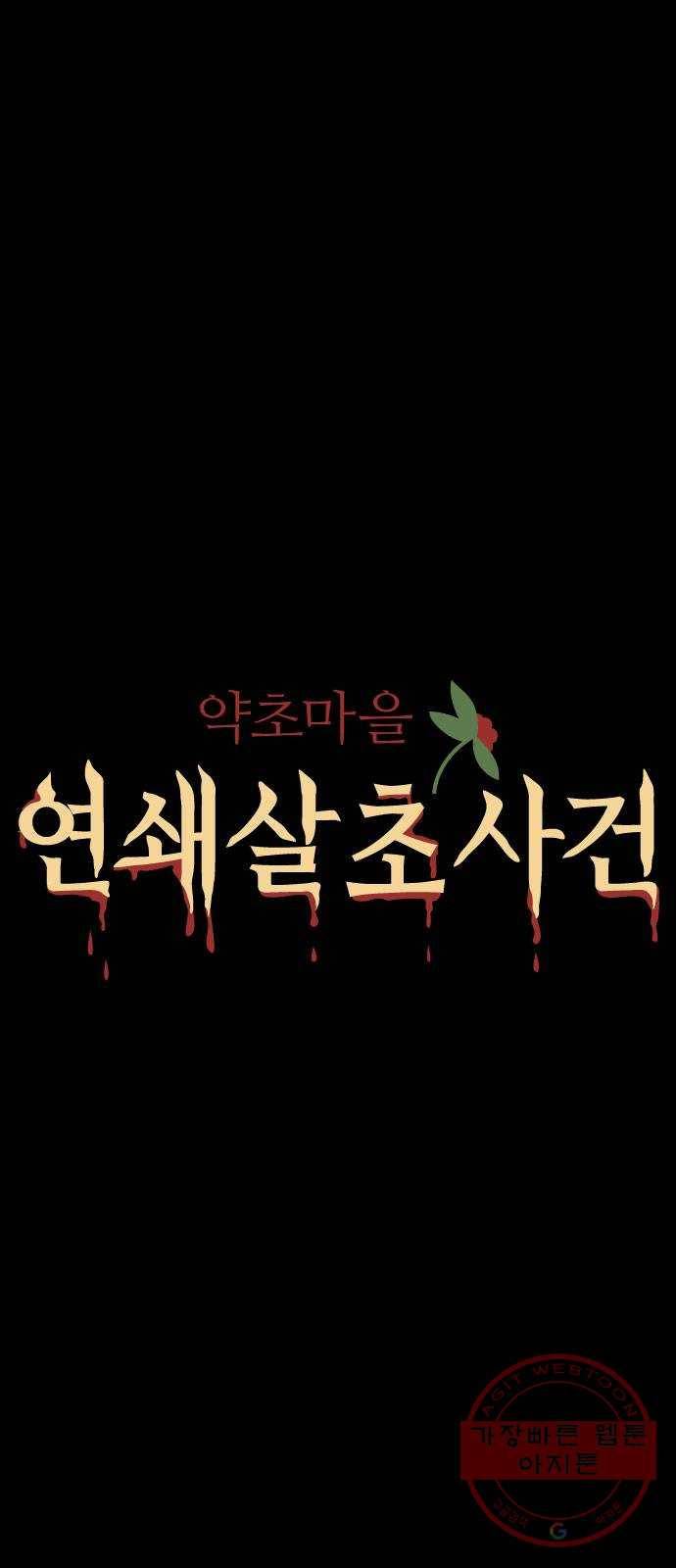 약초마을 연쇄살초사건 1화 8