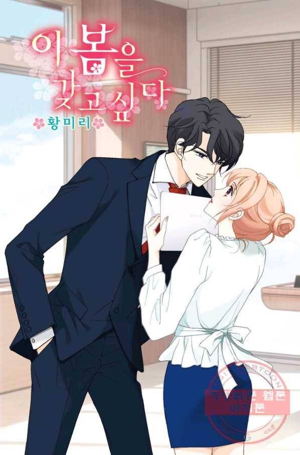 이 봄을 갖고 싶다 60화 너 오늘 여기서 못나가 1