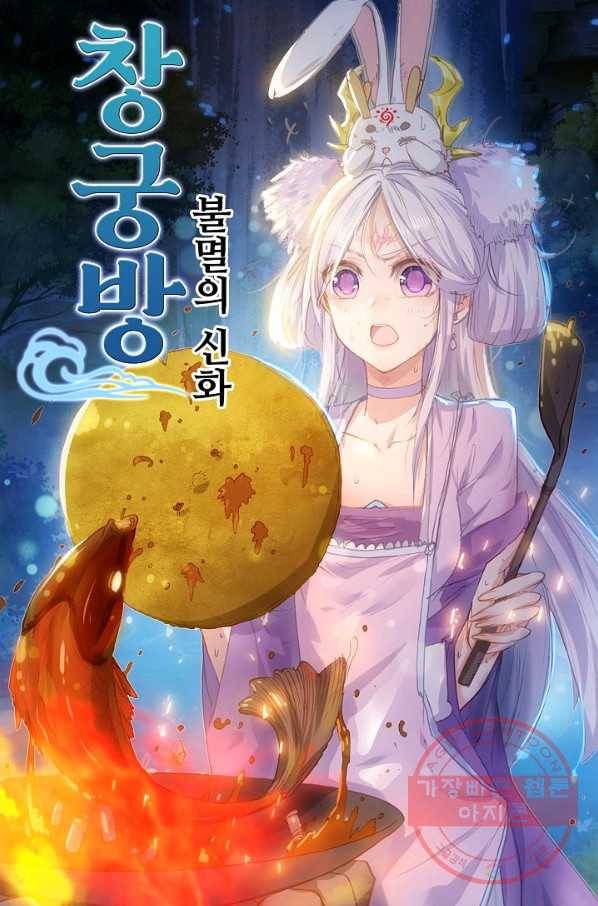 창궁방 : 불멸의 신화 100화 1