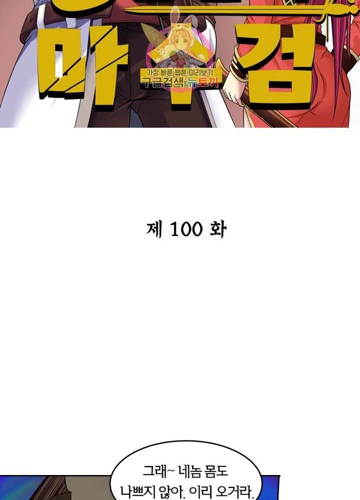낭만협객 마수검 100화 2