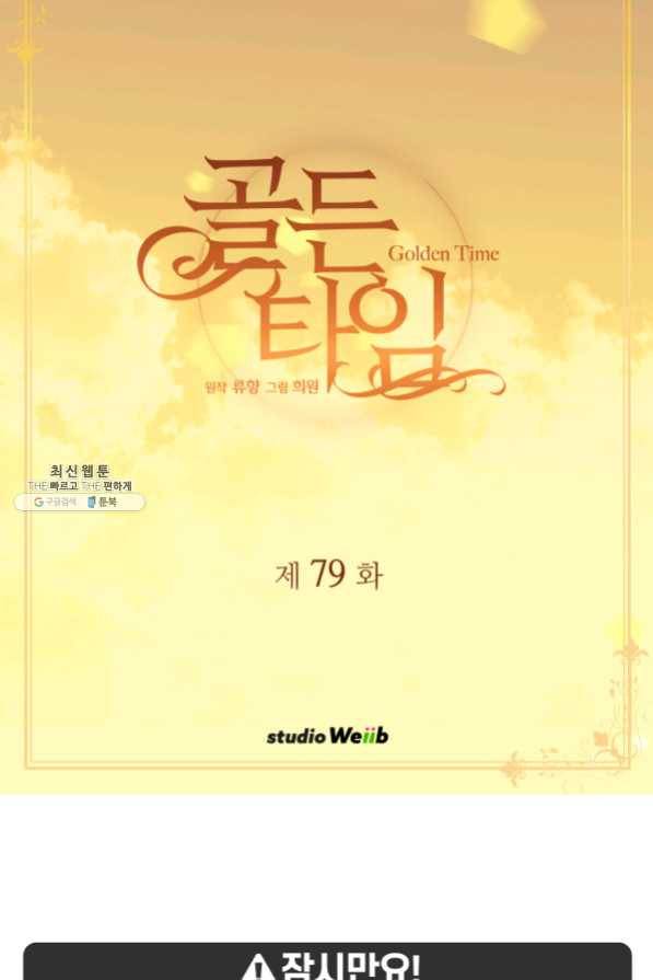 빛과 그림자 골든 타임 79화 2
