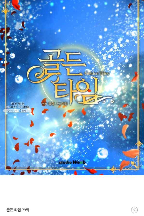 빛과 그림자 골든 타임 79화 62
