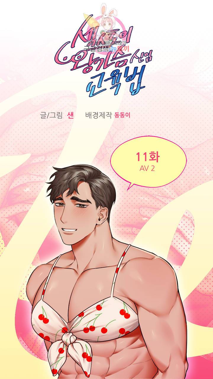 섹스토이:왕가슴 신입 교육법 11화 2