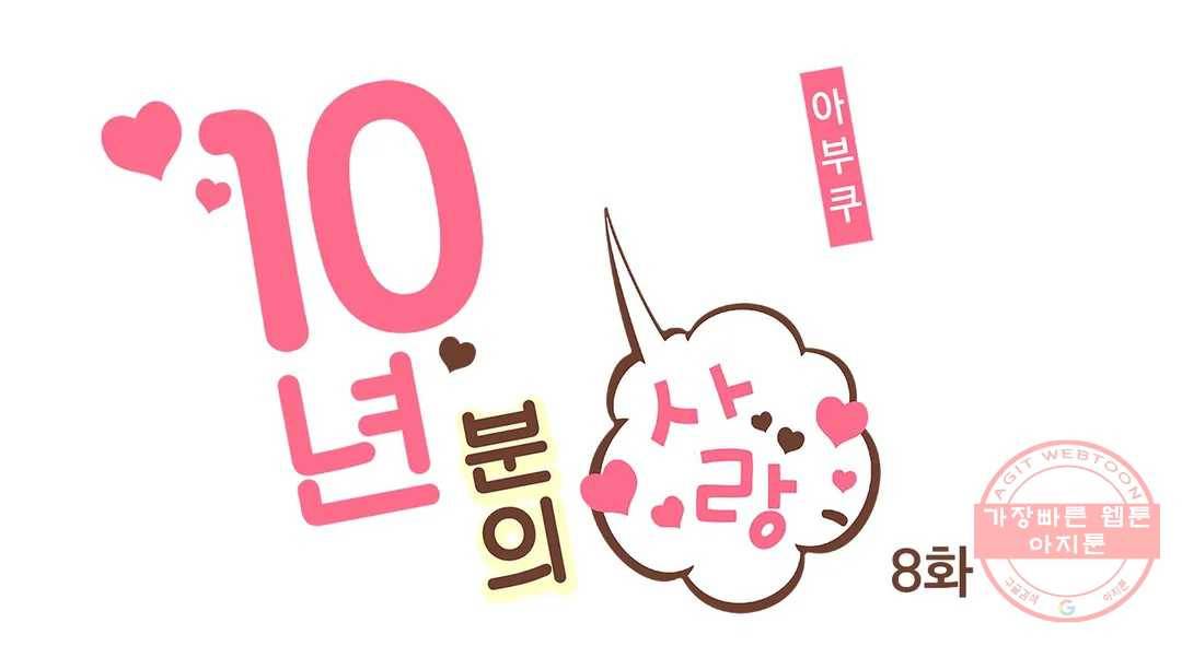 10년분의 사랑 8화 1