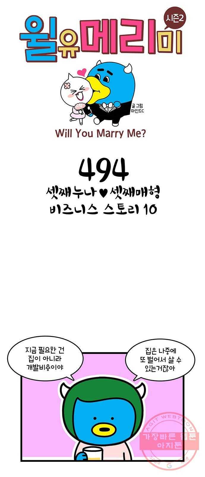 윌유메리미 시즌2 494화 셋째누나♥셋째매형 비즈니스 스토리 10 1
