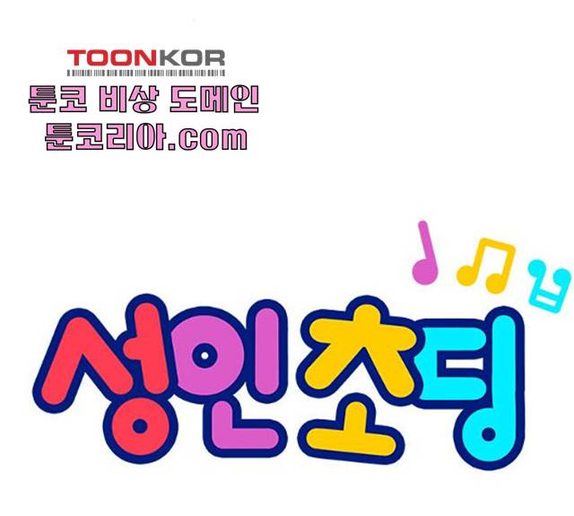 성인초딩 48화 8