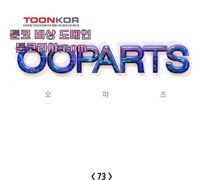 오파츠 73화 1