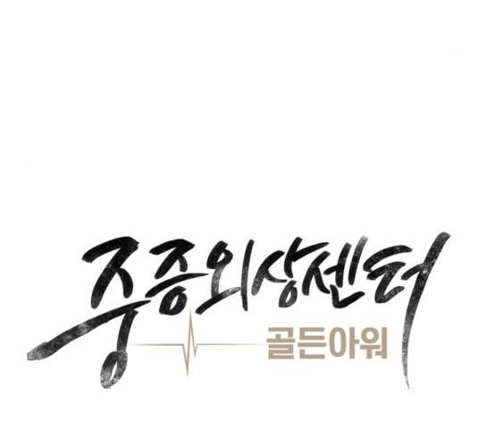 중증외상센터 : 골든 아워 82화 72