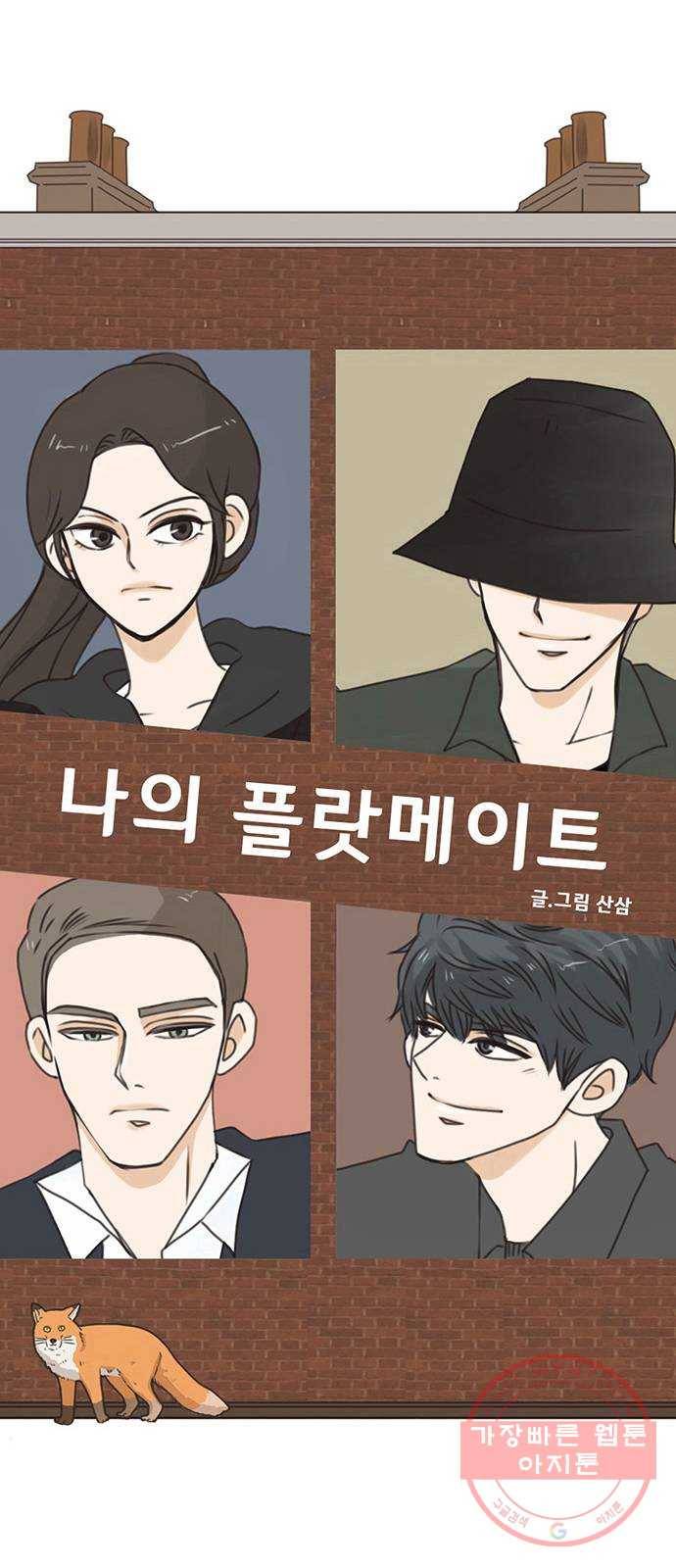 나의 플랏메이트 36화 침대 부쉈다 2