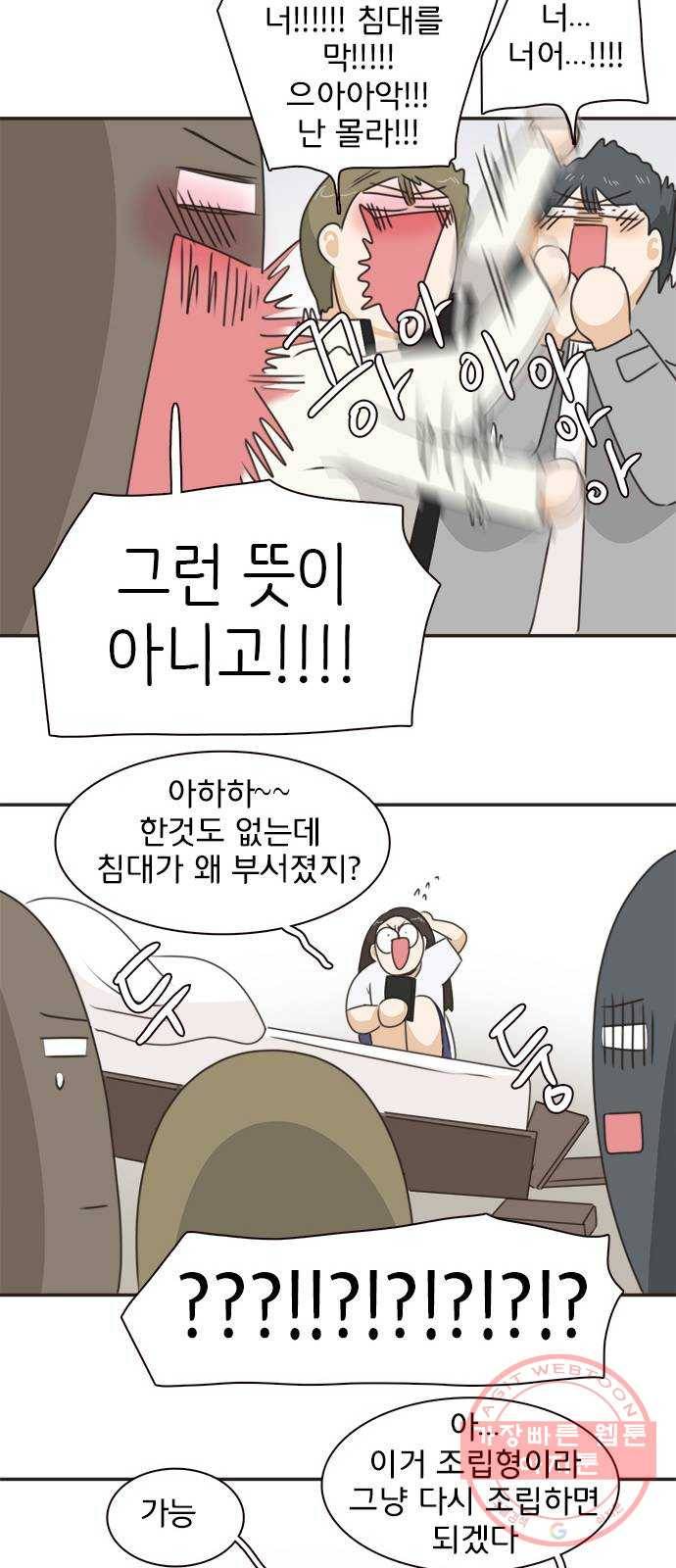 나의 플랏메이트 36화 침대 부쉈다 37
