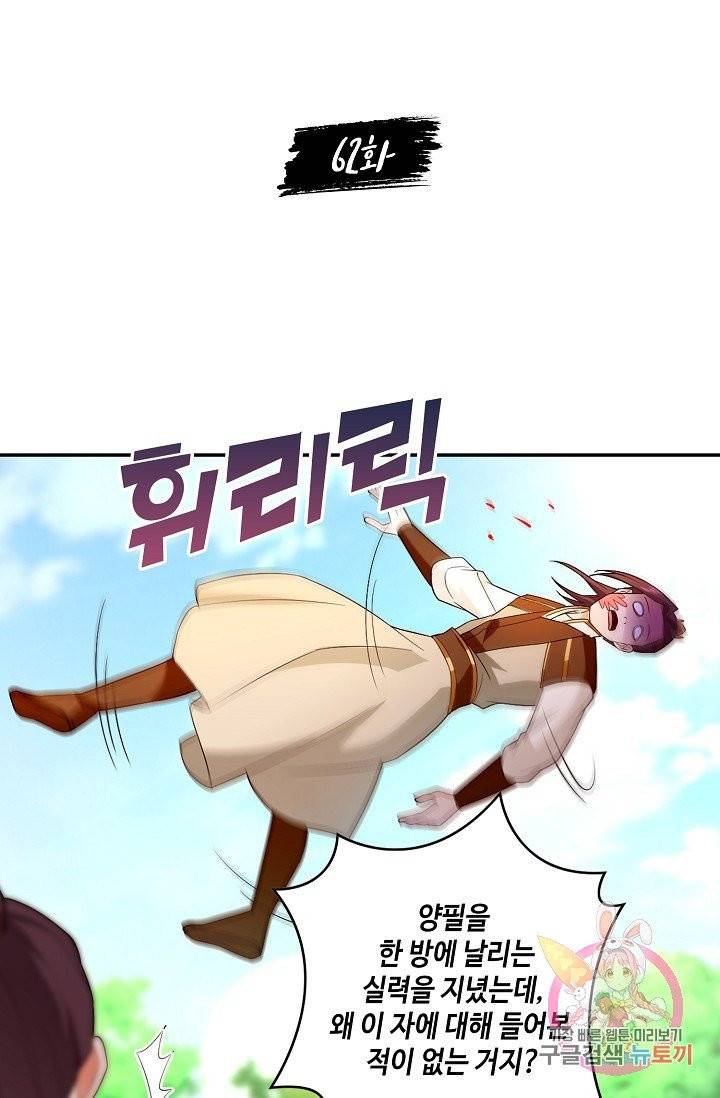 내 소설의 악역이 되다 62화 2