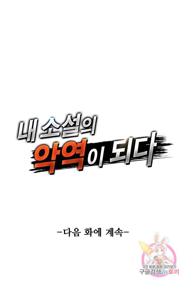 내 소설의 악역이 되다 62화 80