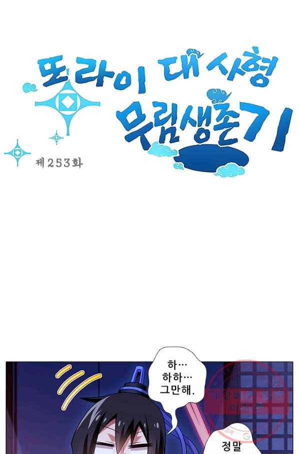 또라이 대사형 무림생존기 253화 1