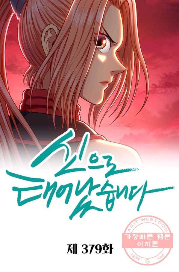 신으로 태어났습니다 379화 8