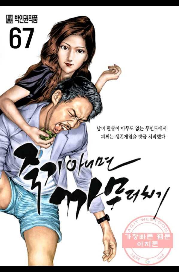 죽기 아니면 까무러치기 67화 1