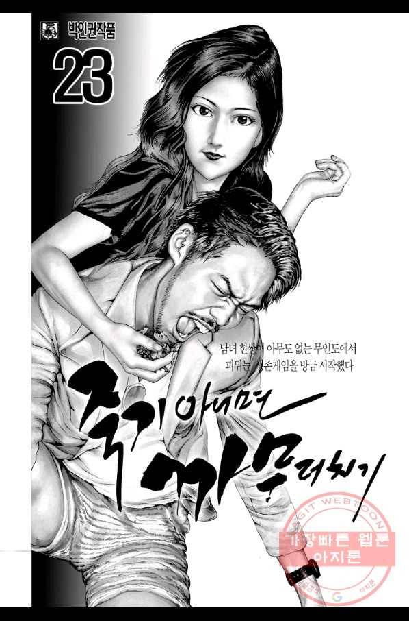 죽기 아니면 까무러치기 67화 2
