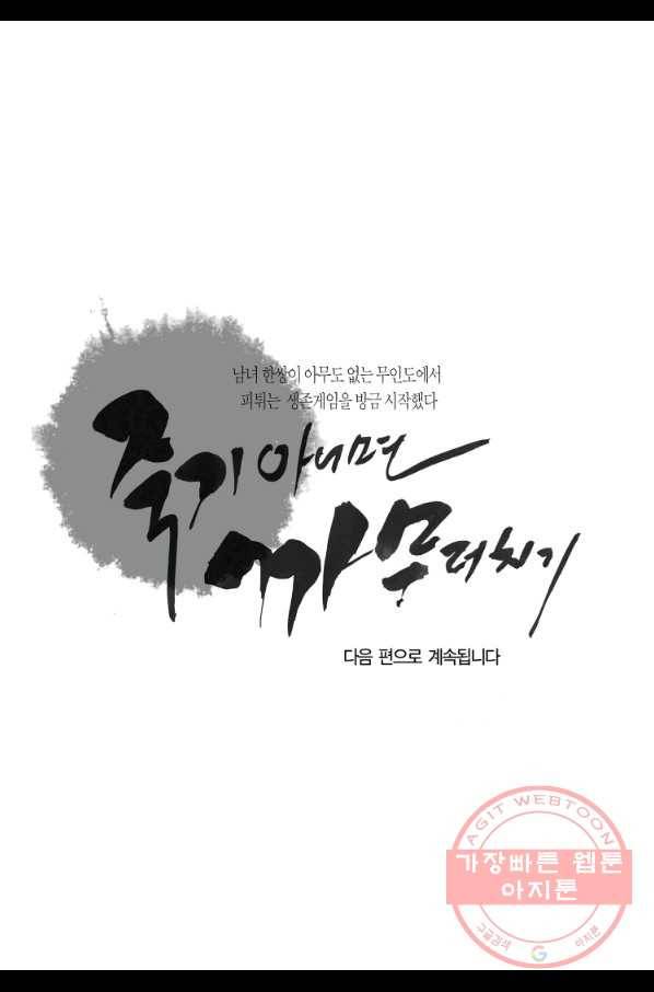 죽기 아니면 까무러치기 67화 51