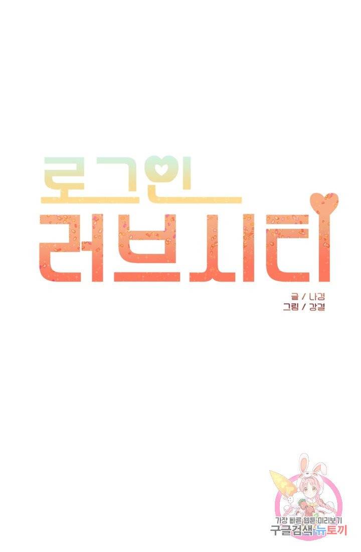 로그인 러브시티 62화 1