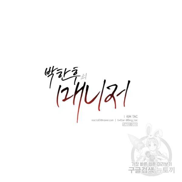 박한후의 매니저 60화 9