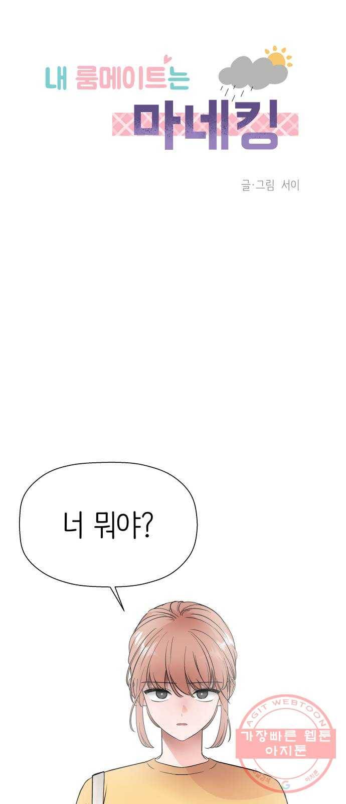 내 룸메이트는 마네킹 20화 1