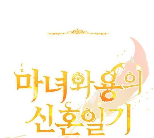 마녀와 용의 신혼일기 50화 67
