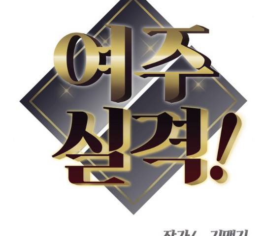 여주실격! 84화 12