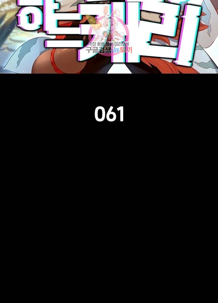 이과로 하드캐리 61화 1