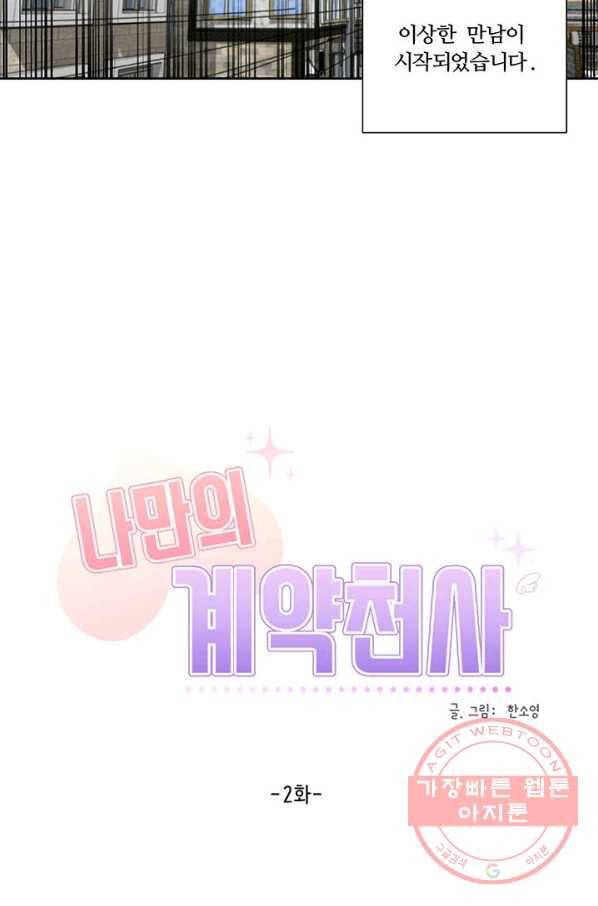 나만의 계약천사 2화 12