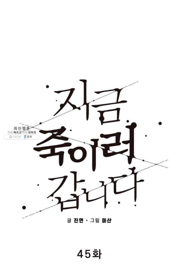지금 죽이러 갑니다 45화 16