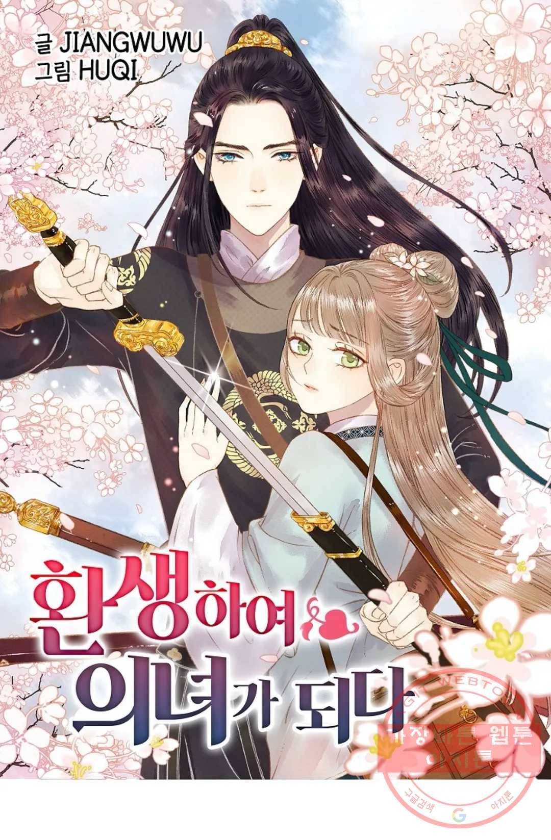 환생하여 의녀가 되다 104화 1
