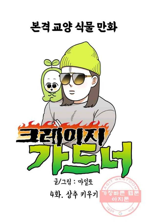 크레이지 가드너 4화 식테크 1